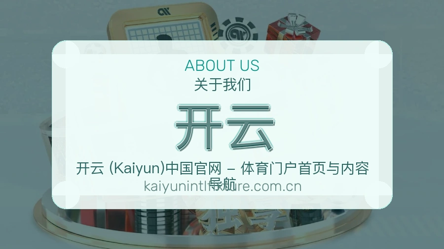 开云平台简介